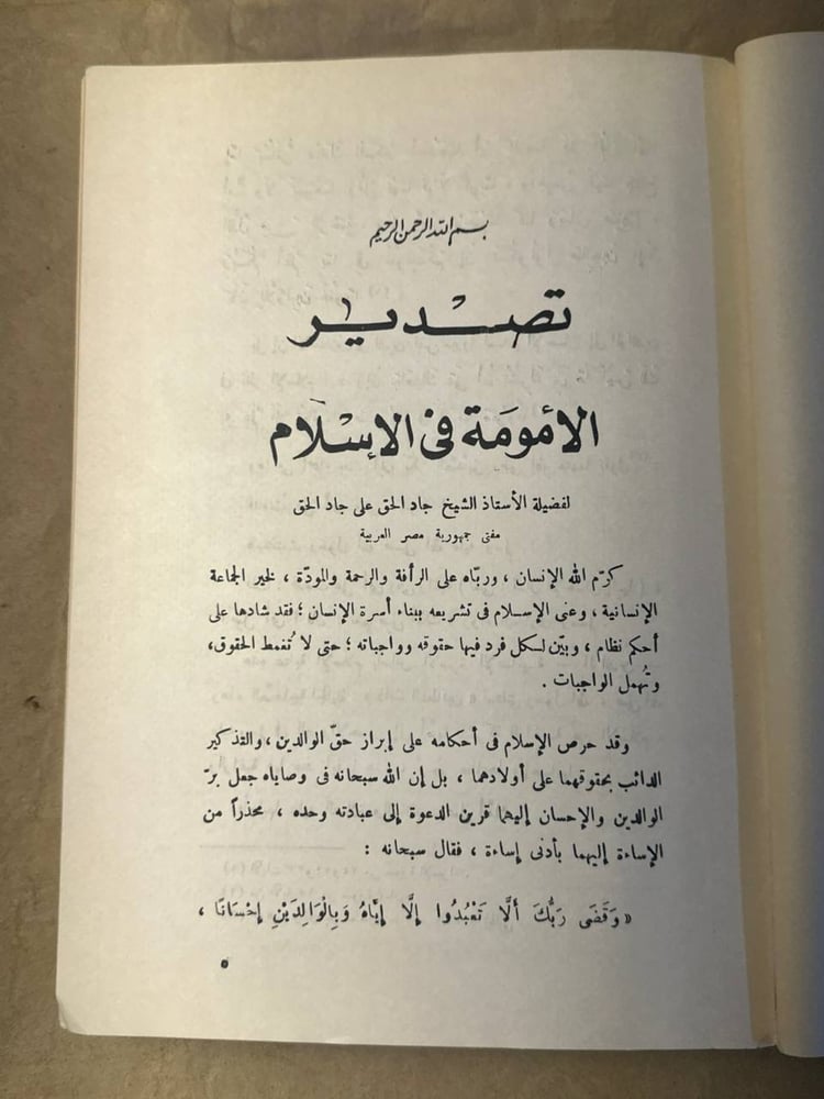 الامومة في الاسلام -جاد الحق علي جاد الحق