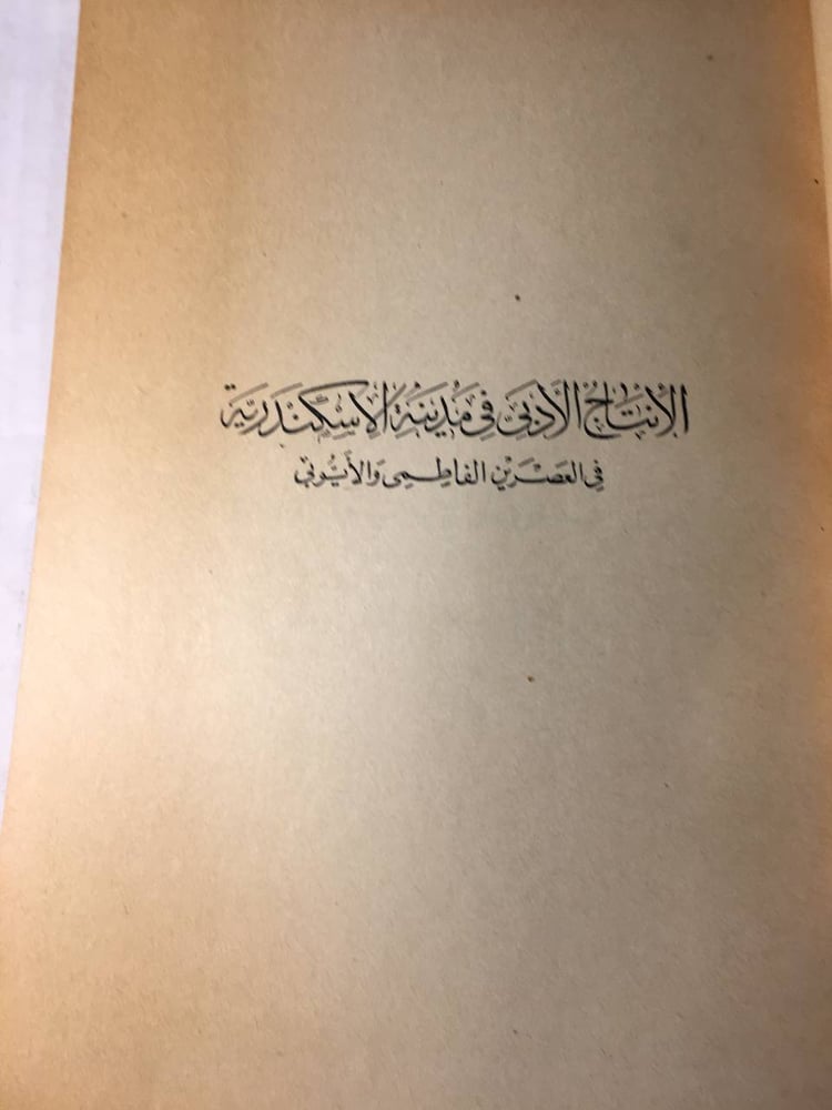 الانتاج الادبي في مدينة الاسكندرية في العصرين الفاطمي و الايوبي_احمد النجار