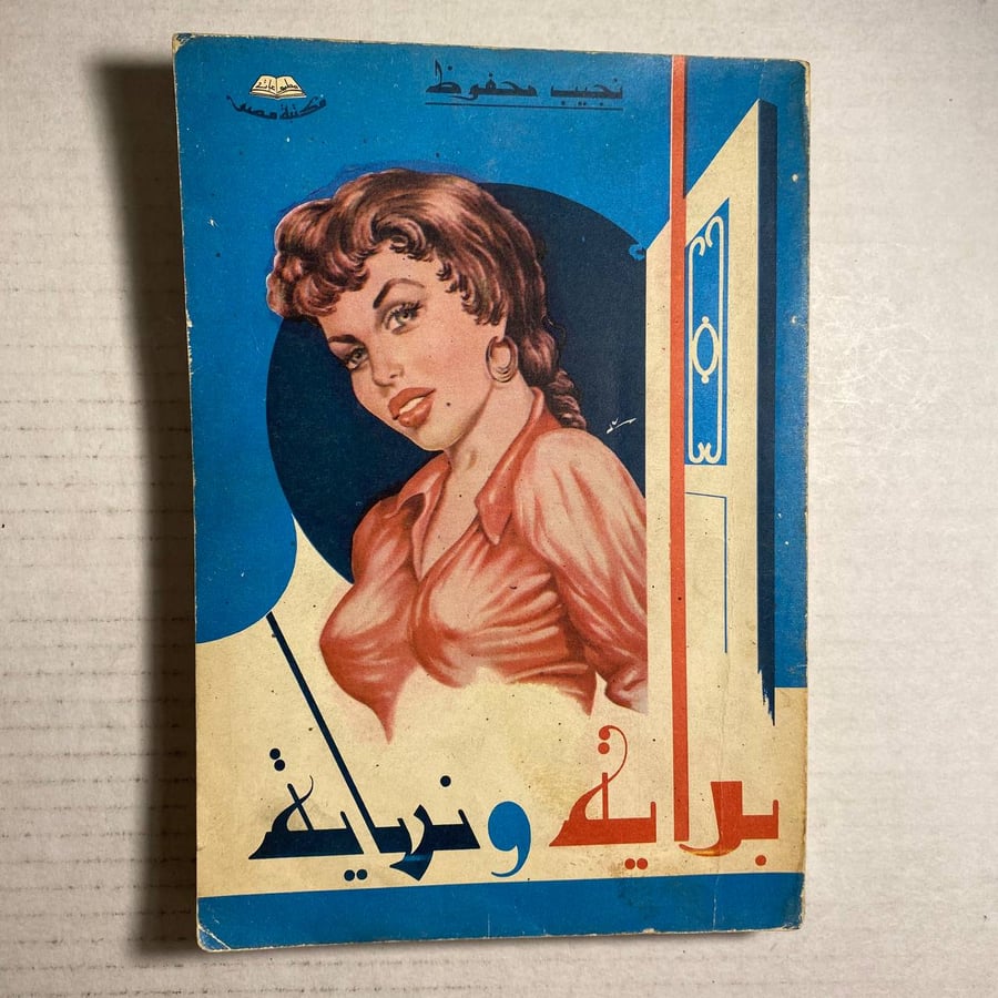 بداية ونهاية_نجيب محفوظ ((+D5))