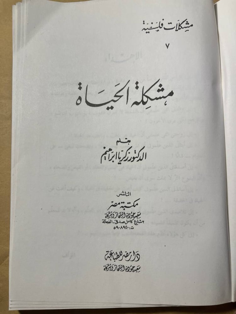 مشكلة الحياة_زكريا ابراهيم