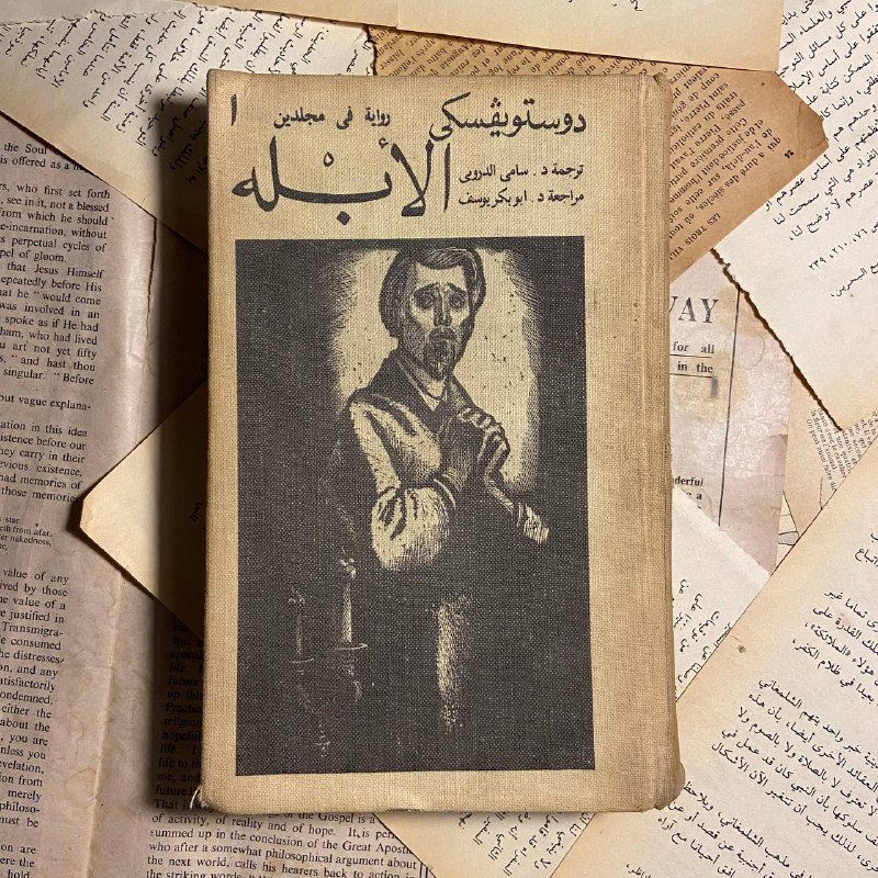 الأبله جزئين-فيدور ديستوفيسكي