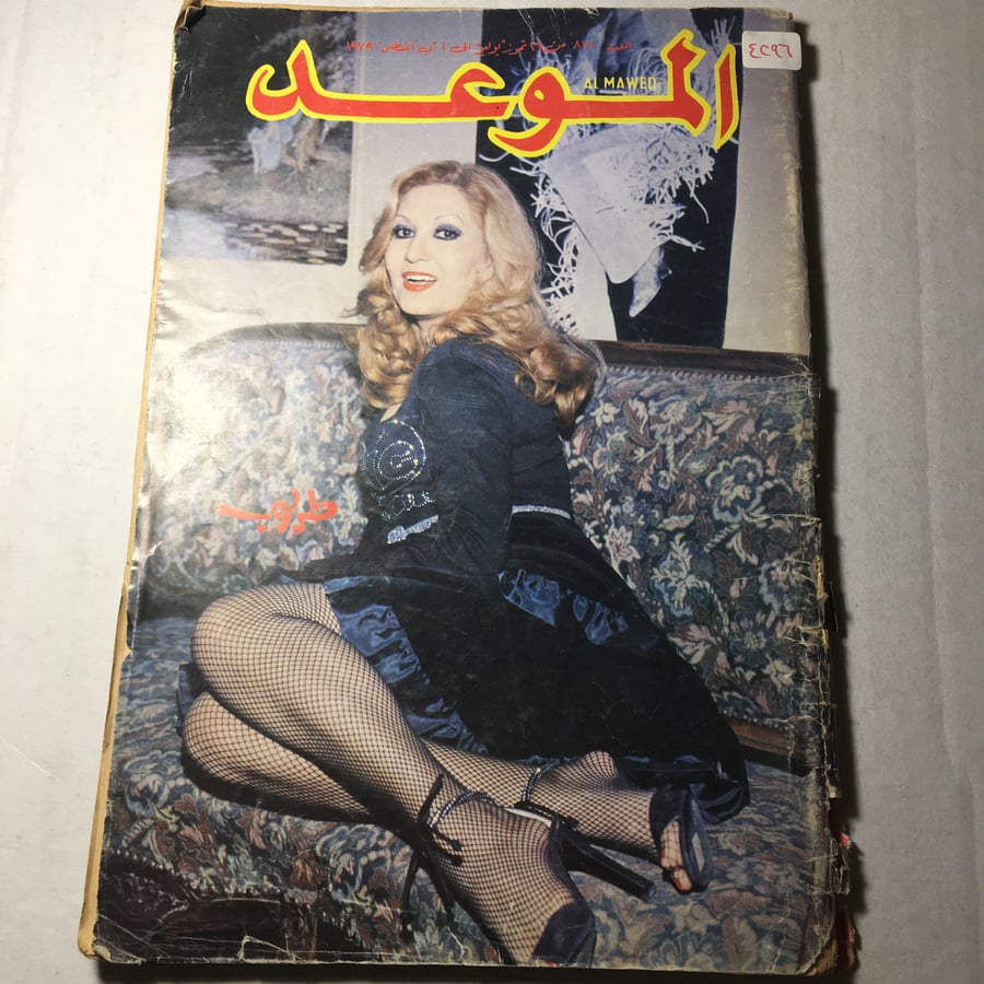 مجلة الموعد عدد اغسطس 1979 M8