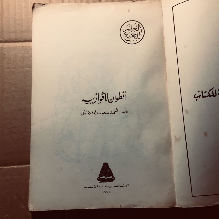 أنطوان لاڤوازييه- احمد سعيد (Q3)