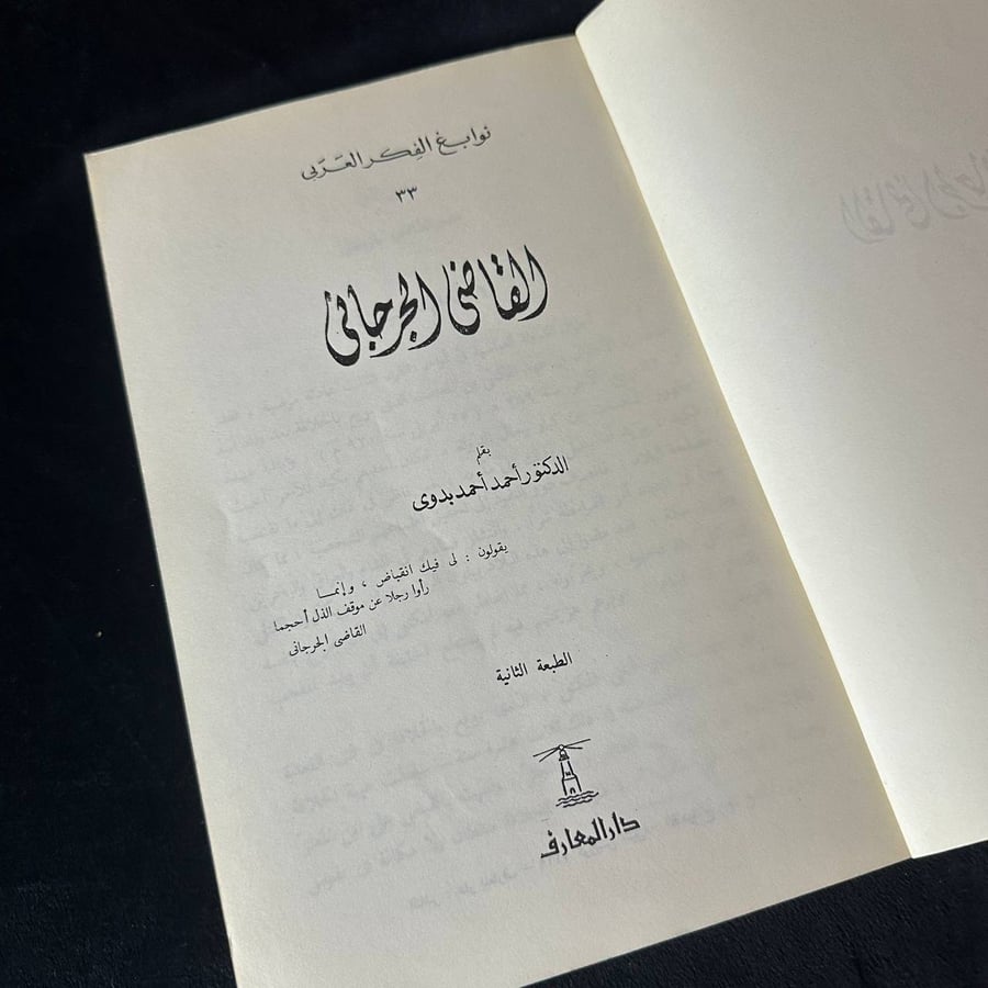 القاضي الجرجاني - احمد بدوي