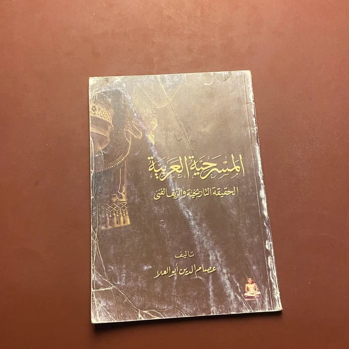 المسرحية العربية - عصام الدين ابو العلا