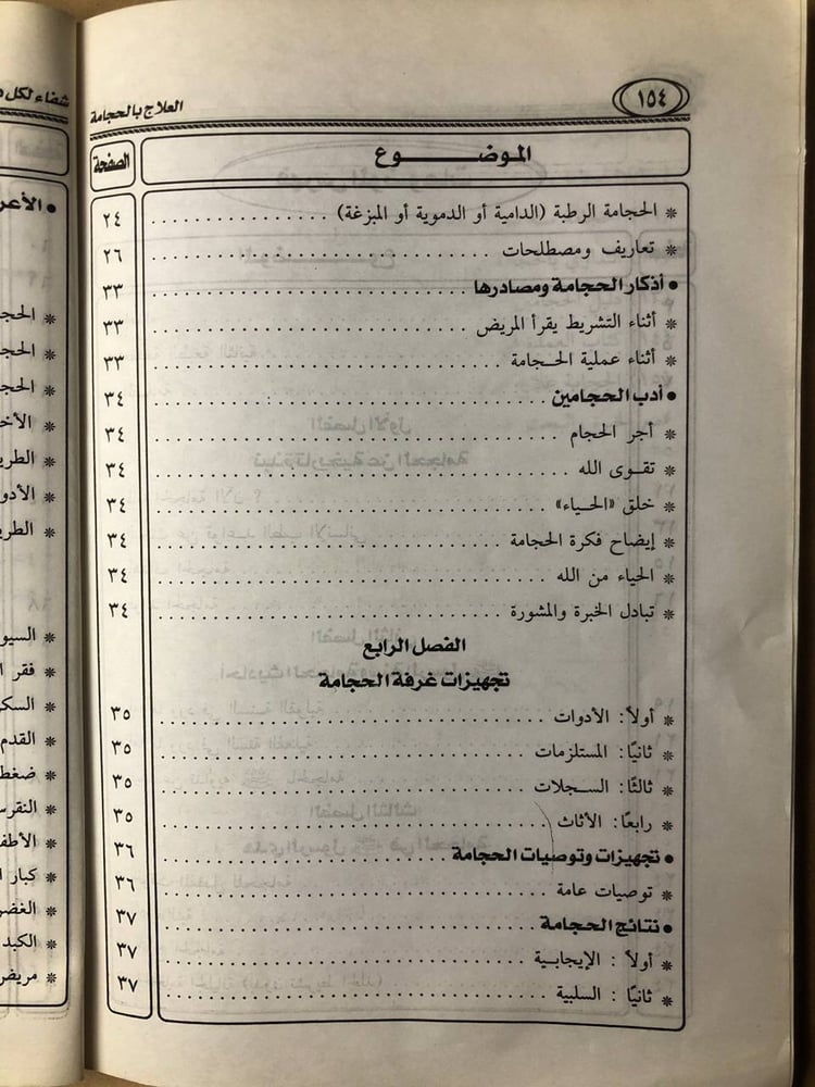 العلاج بالحجامة بين الطب والدين -محمد نبيه