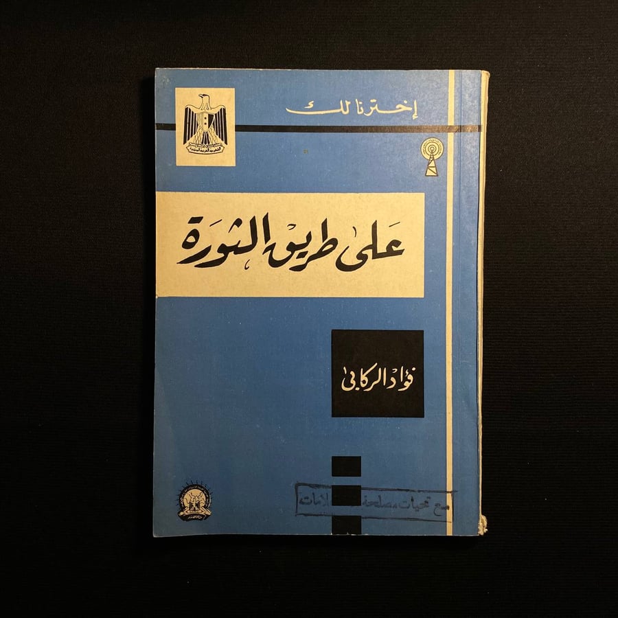 على طريق الثورة - فؤاد الركابى