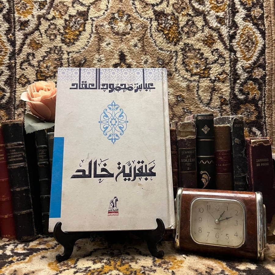عبقرية خالد_عباس محمود العقاد(X3)