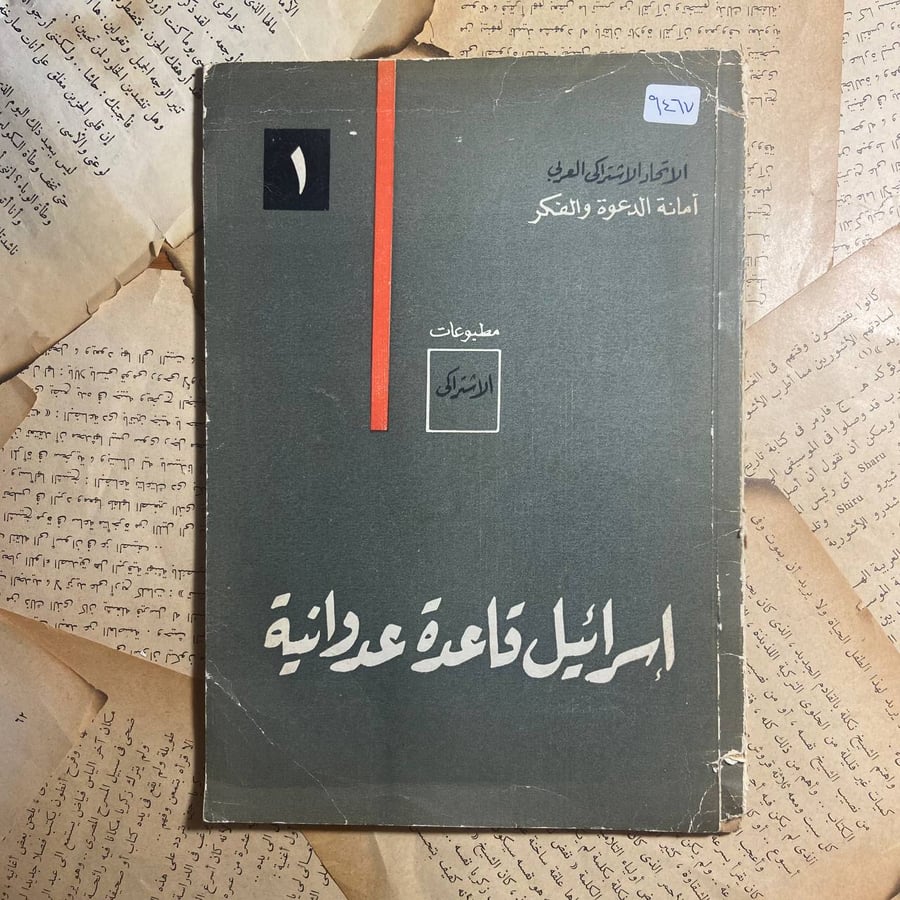 إسرائيل قاعدة عدوانية -