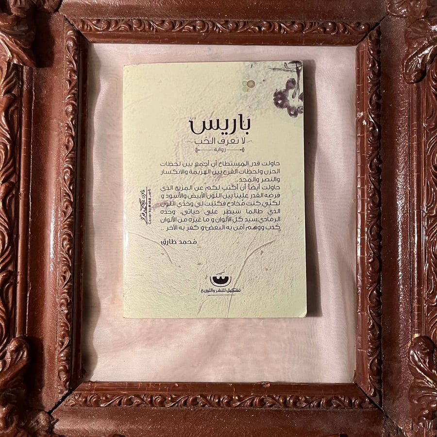 باريس لا تعرف الحب -محمد طارق