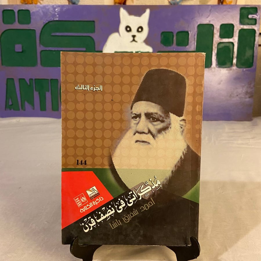 شراء كتاب مذكراتي في نصف قرن احمد شفيق باشا نادر ومميز – متجر انتيكا
