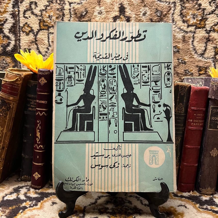 غلاف كتاب تطور الفكر والدين في مصر القديمة – جيمس هنرو برستيد