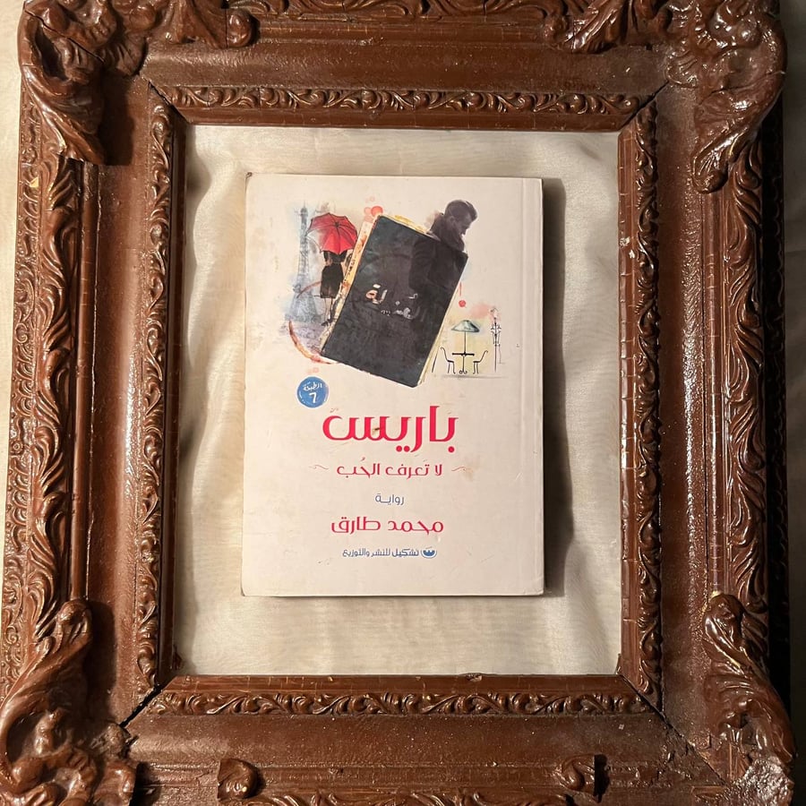 كتاب-باريس-لا-تعرف-الحب-محمد-طارق-تشكيل-للنشر-والتوزيع.jpg