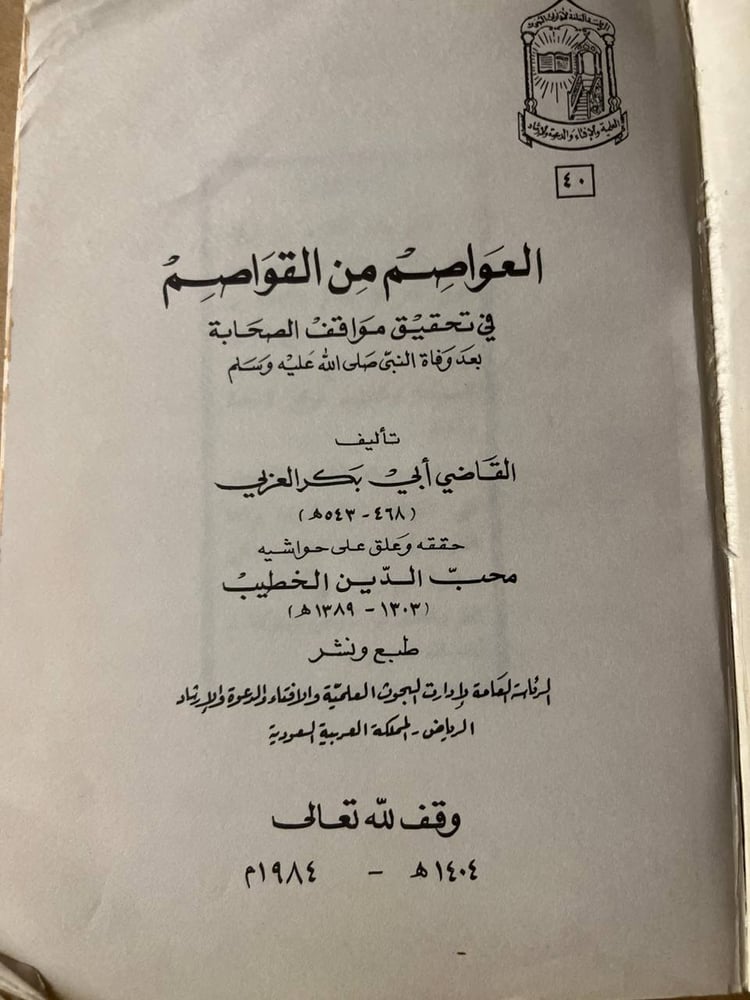 العواصم من القواصم  في تحقيق مواقف الصحابة بعد وفاة النبي صلى الله عليه وسلم _ القاضي أبي بكر العربي _ Hw27