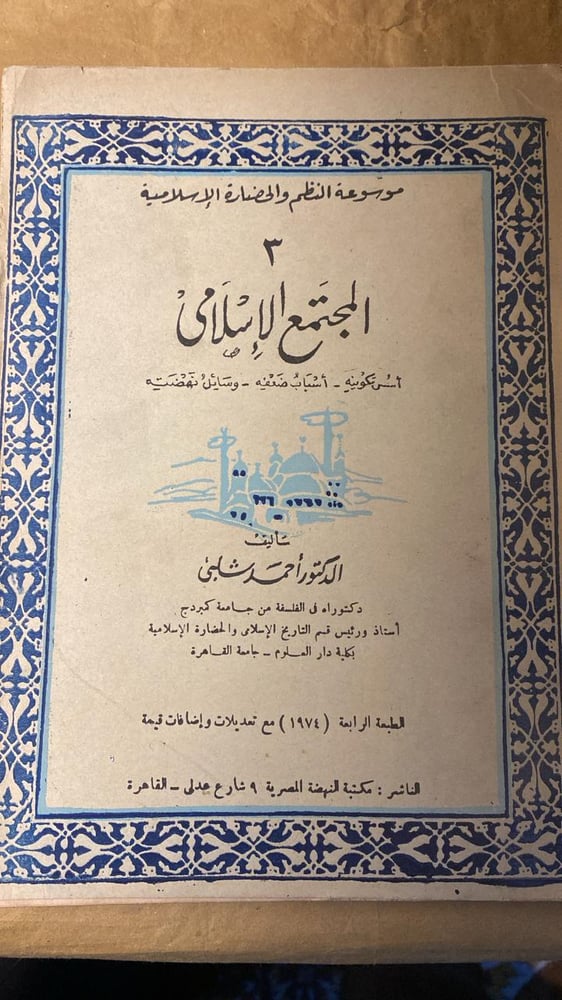 المجتمع الإسلامي _ احمد شلبي_