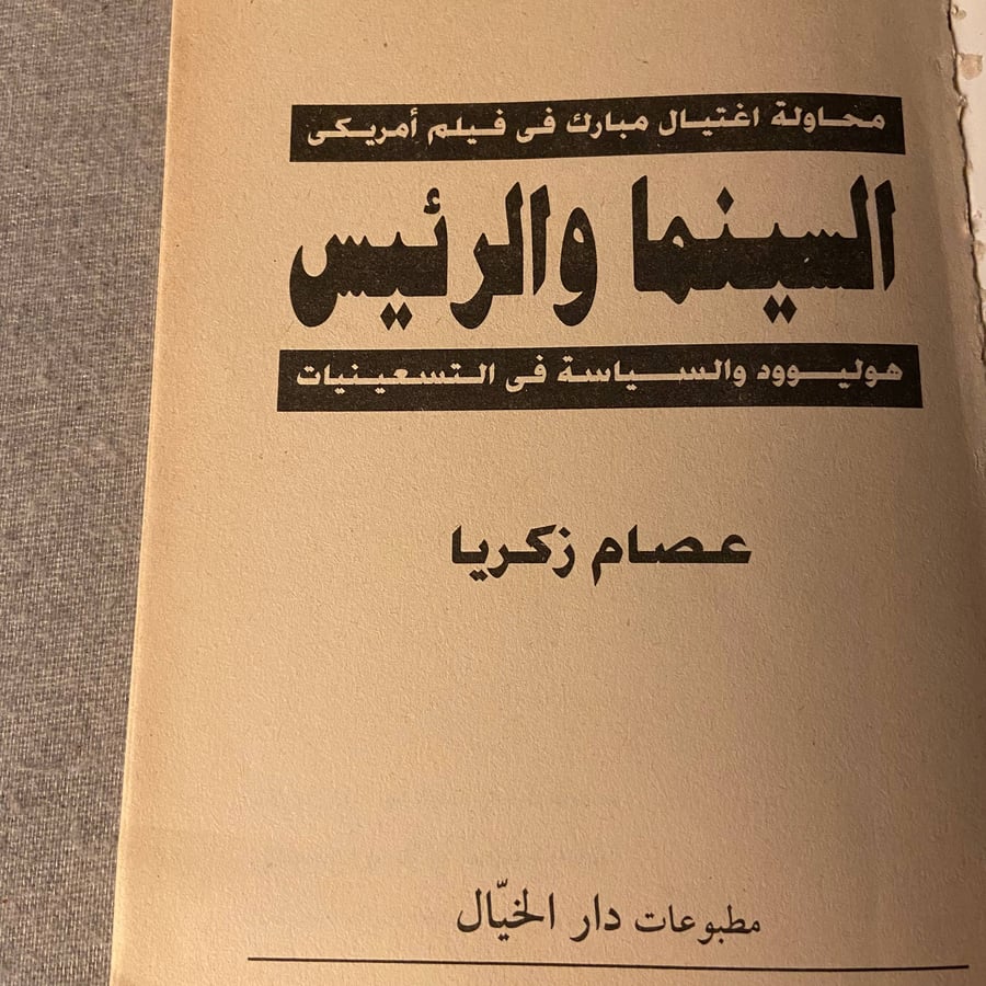 السينما والرئيس - عصام زكريا