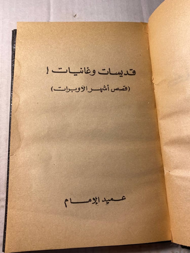كتاب قديسات و غنيات عميد الإمام تحليل الشخصيات والرموز الثقافية