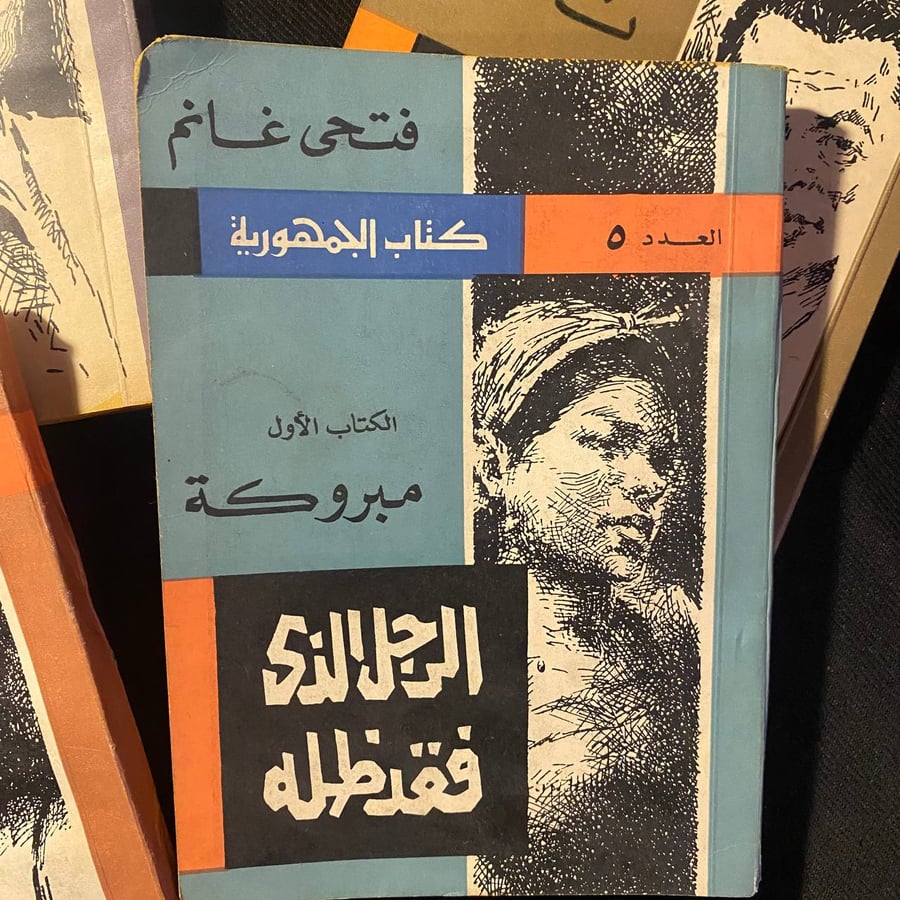 الرجل الذى فقد ظله ٤ اجزاء - فتحى غانم