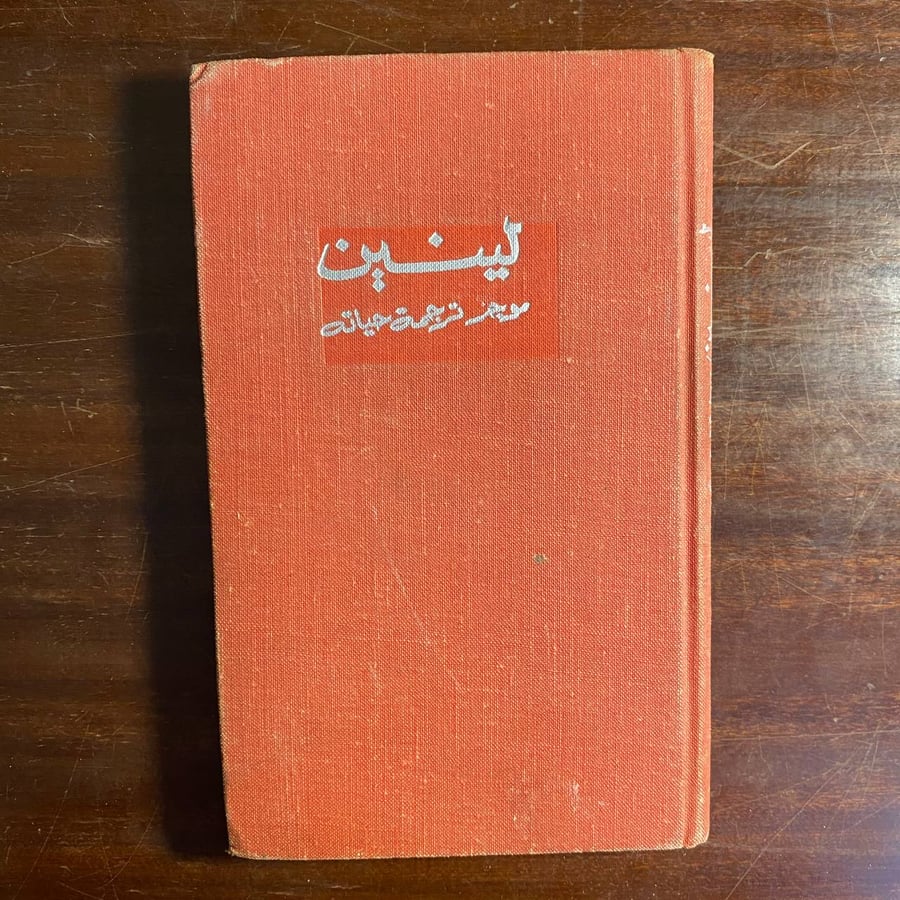 لينين موجز ترجمة حياته -عدة مؤلفين-ms