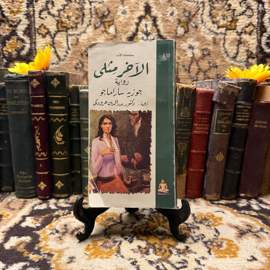 الاخر مثلى -جوزيةساراماجو