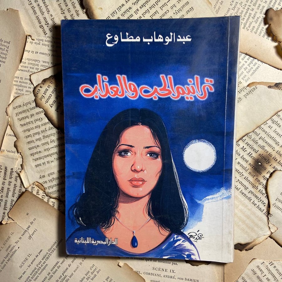 ترنيم الحب والعذاب -عبدالوهاب مطاوع -WR3