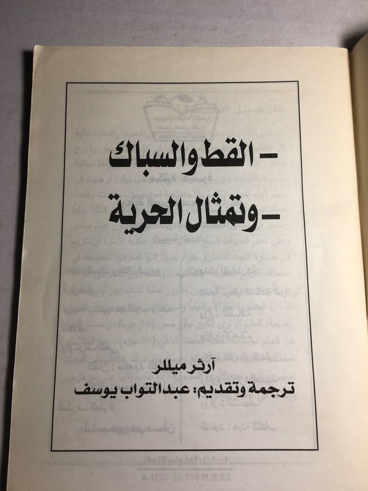 القط و السباك / تمثال الحرية - ارثر ميللر F5