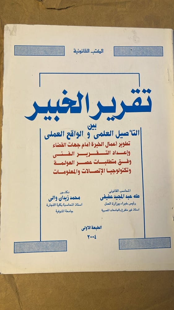 تقرير الخبير بين التأصيل العلمي و الواقع العلمي _  طه عبد المجيد عفيفي _ Hw21