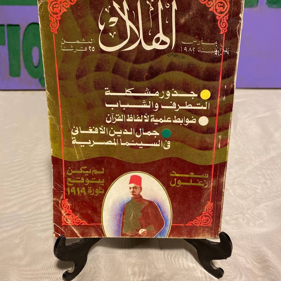 جذور مشكلة التطرف والشباب - الهلال