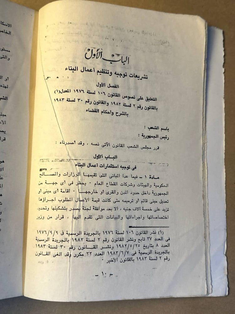 الوسيط في شرح تشريعات البناء والهدم