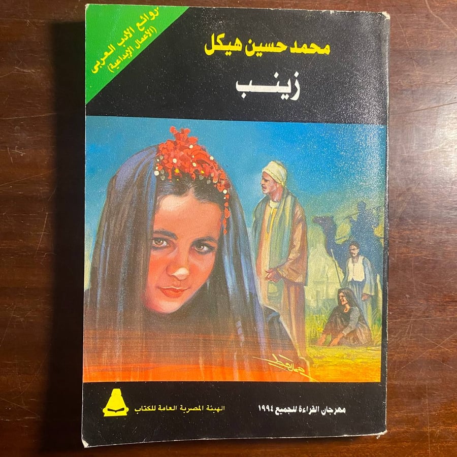زينب -محمد حسين هيكل -ms