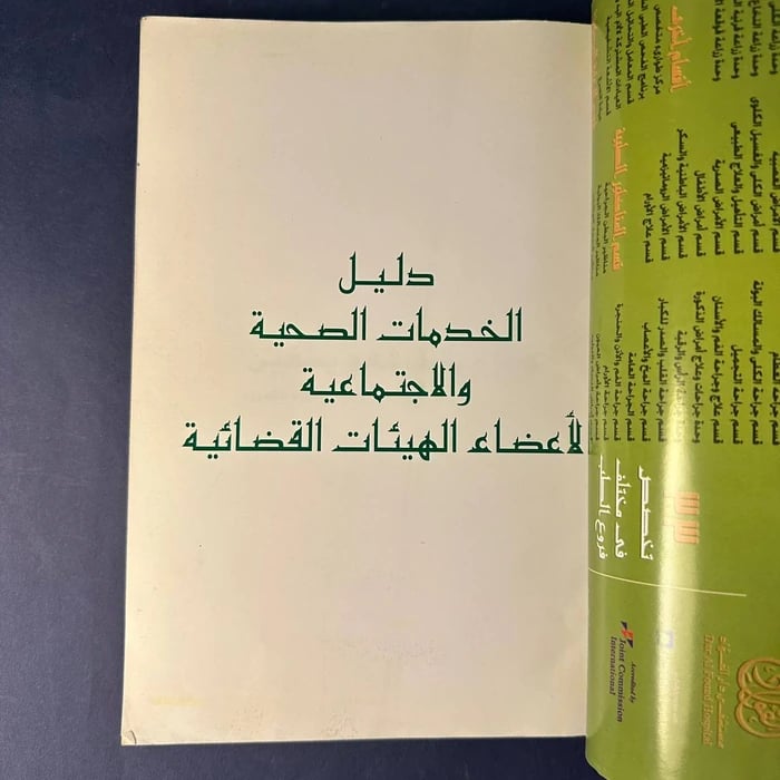 كتاب دليل الخدمات الصحية والاجتماعية لاعضاء الهيئات القضائية