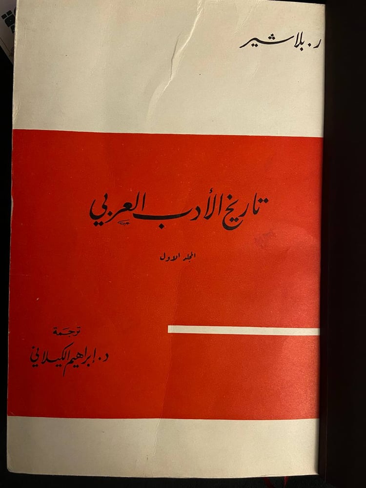 تاريخ الأدب العربي - ر.بلاشير