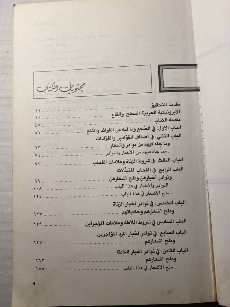نزهة الألباب فيما لايوجد في كتاب - شهاب الدين أ حمد التيفاشي  (L8)