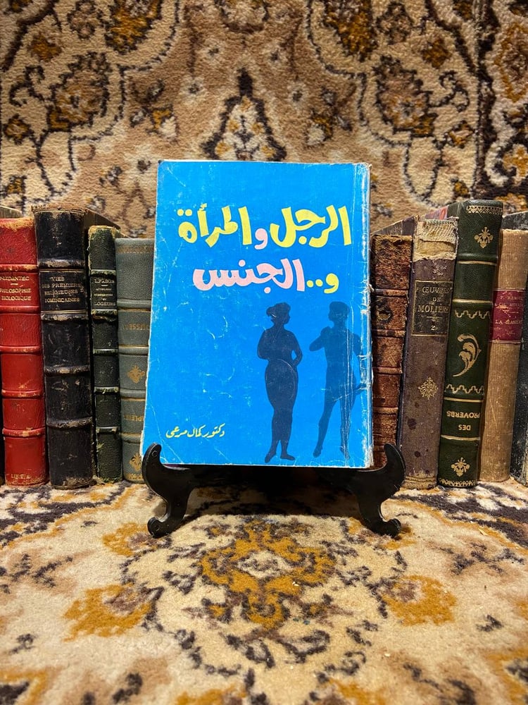 الرجل والمرأة والجنس -كمال مرعى