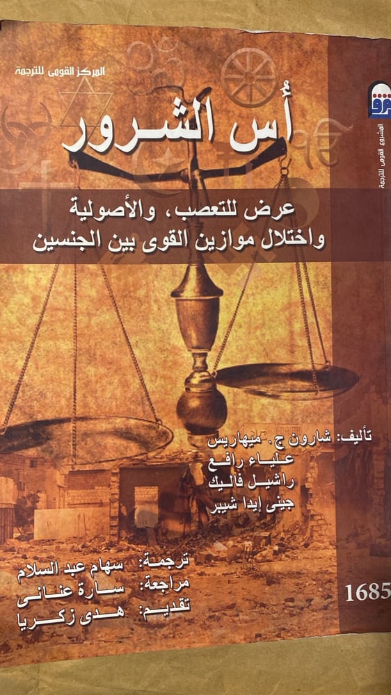 أس الشرور - شارون ميهاريس