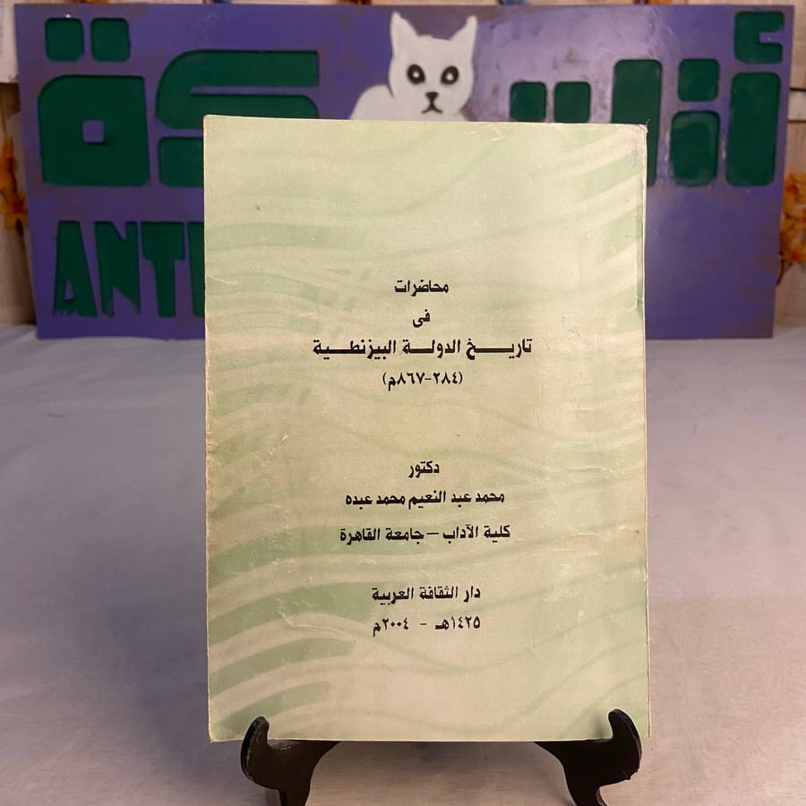 كتاب محاضرات في تاريخ الدولة البيزنطية محمد عبدالنـعيم محمد عبده دراسة