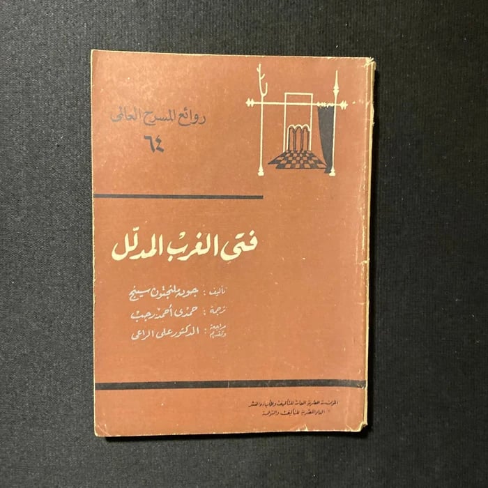 فتى الغرب المدلل - جون ملنجتون