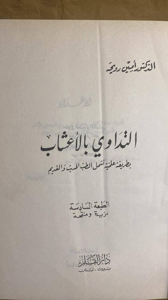التداوي بالأعشاب- أمين رويحه -HW10