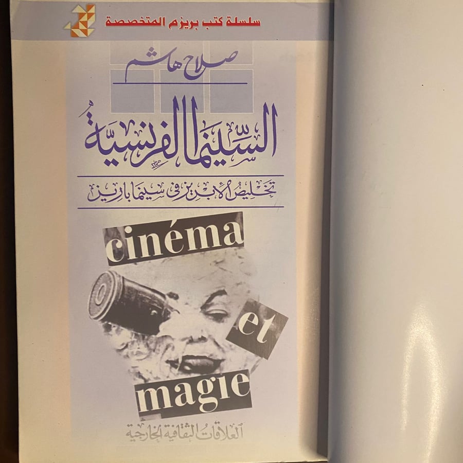 السينما الفرنسية-صلاح هاشم