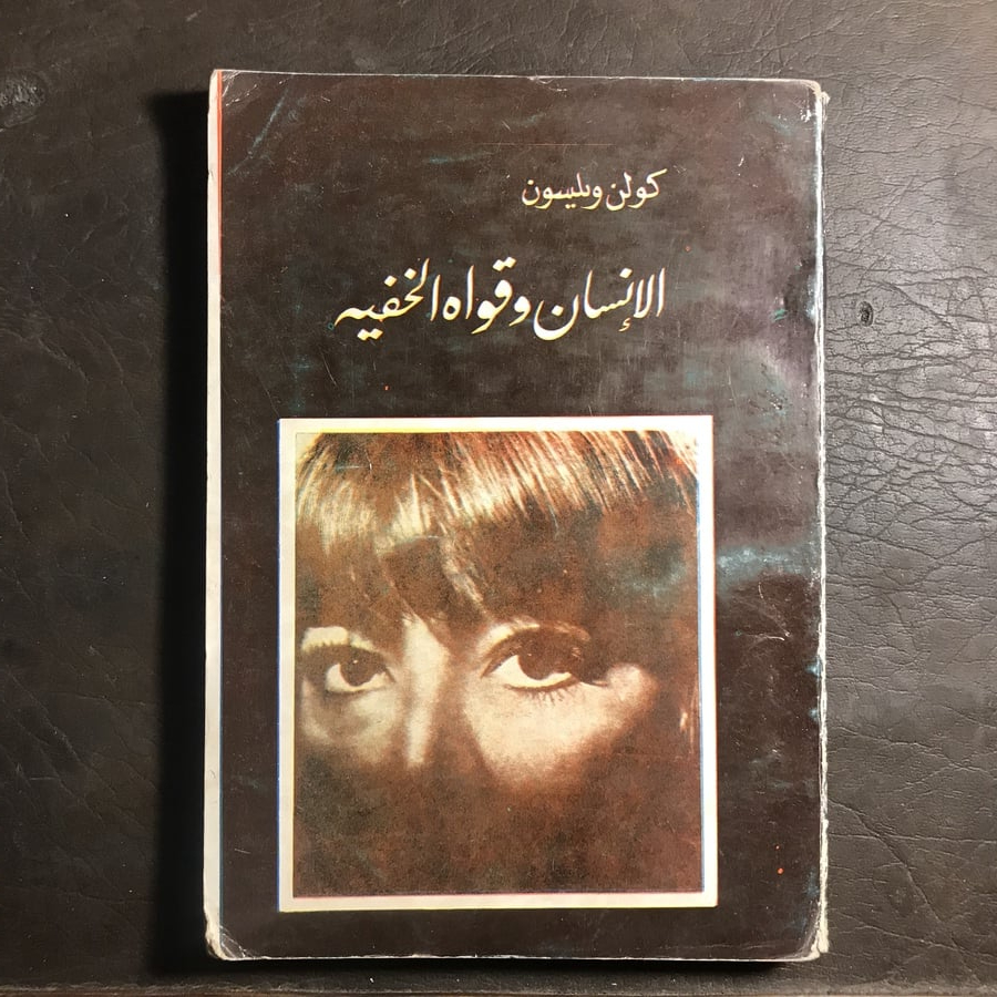 الإنسان وقواه الخفية_كولن ويلسون(O2)