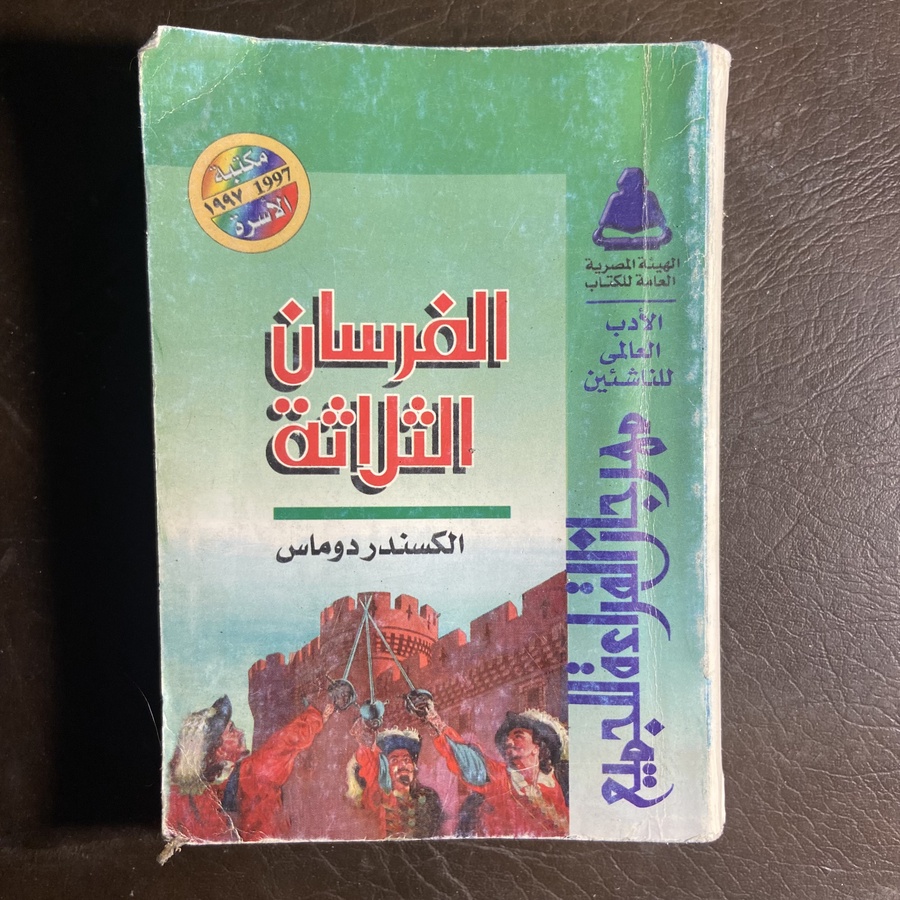 الفرسان الثلاثة_الكسندر دوماس#8299 T-(T1)