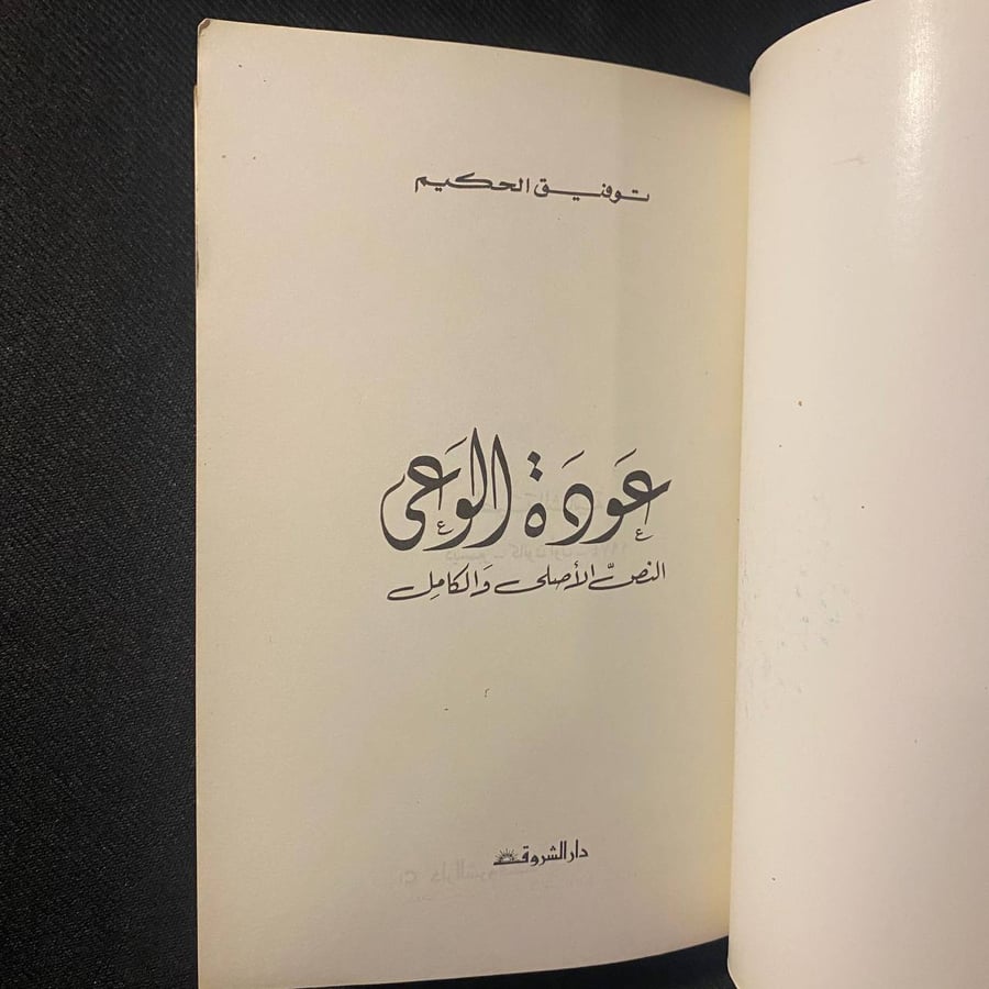 عودة الوعى - توفيق الحكيم