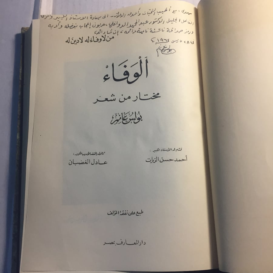 الوفاء مختار من شعر بولس غانم N10