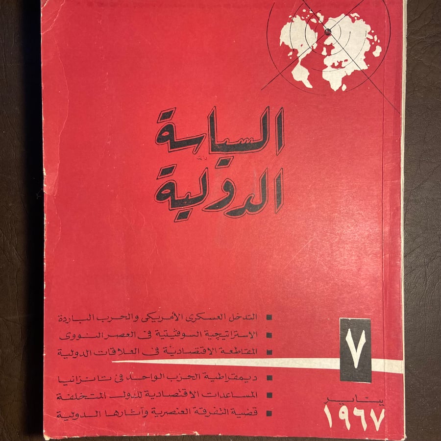 السياسة الدولية _١٩٦٧ - m00
