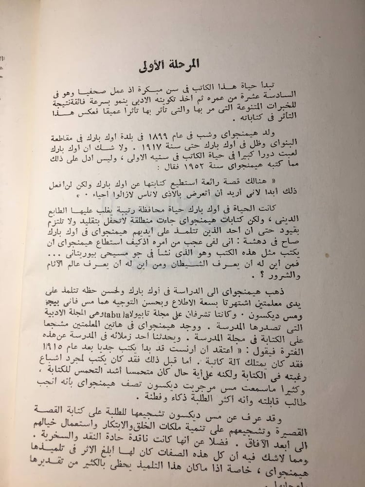 ارنست هيمنجواي حياته و ادبه_علي محمد علي (F1)