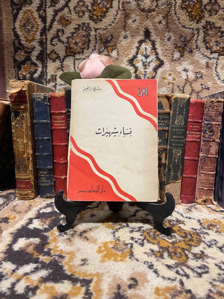 نساء شهيرات - مبارك ابراهيم