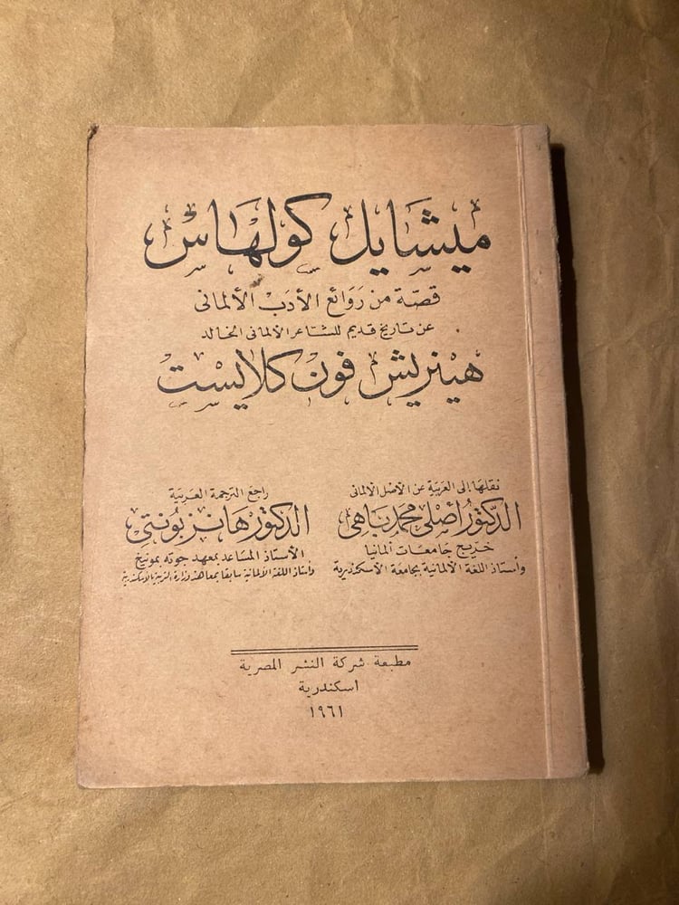 شراء كتاب ميشايل كولهاس لهينريش فون كلايست نسخة نادرة متوفر حصريا عبر