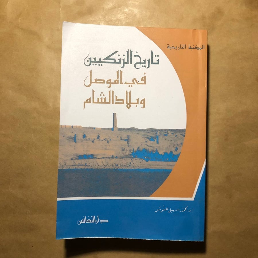 تاريخ الزنكيين في الموصل وبلاد الشام -محمد سهيل طقوش -M00