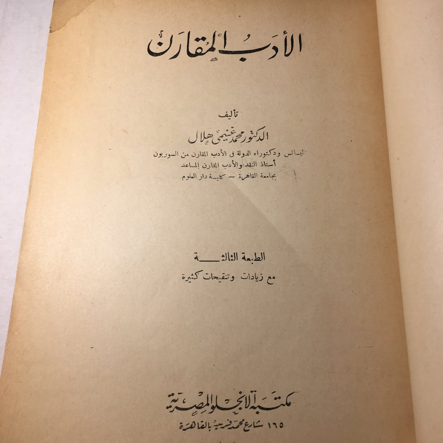 الادب المقارن_محمد غنيمي M8