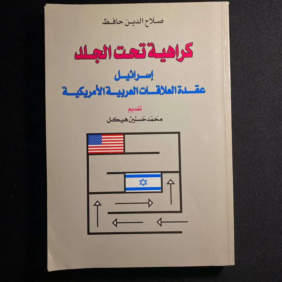 كراهية تحت الجلد - صلاح الدين حافظ